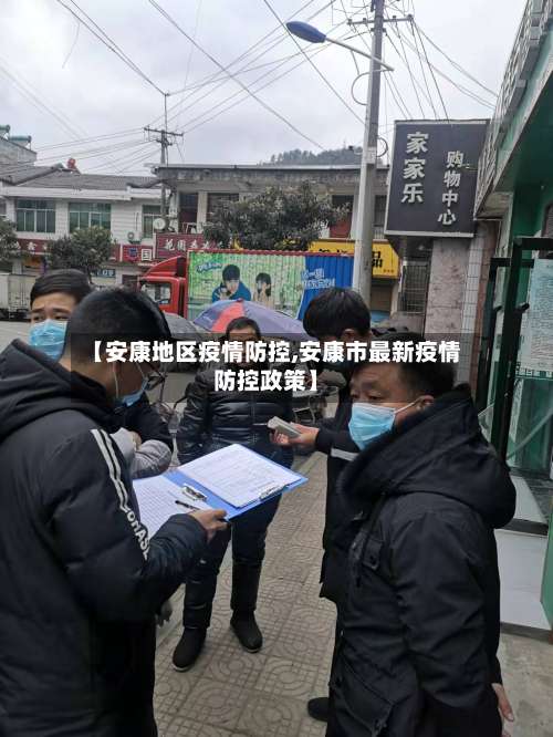 【安康地区疫情防控,安康市最新疫情防控政策】-第2张图片