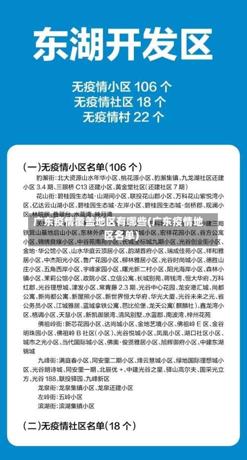 广东疫情覆盖地区有哪些(广东疫情地区名单)-第2张图片