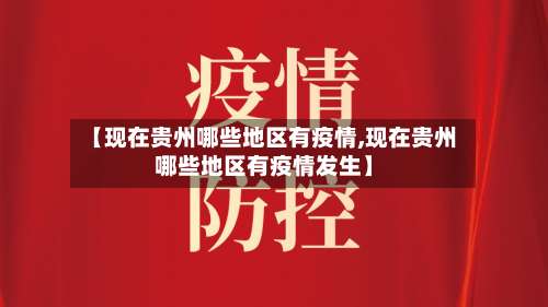 【现在贵州哪些地区有疫情,现在贵州哪些地区有疫情发生】-第1张图片