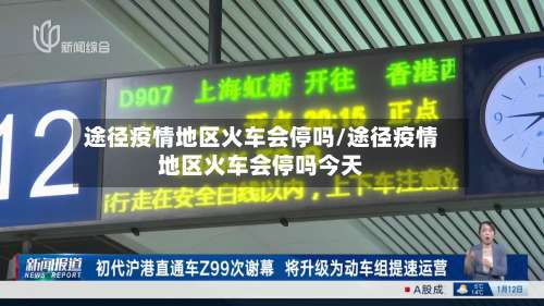 途径疫情地区火车会停吗/途径疫情地区火车会停吗今天-第2张图片