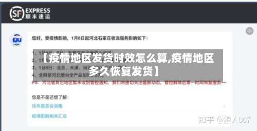 【疫情地区发货时效怎么算,疫情地区多久恢复发货】-第2张图片