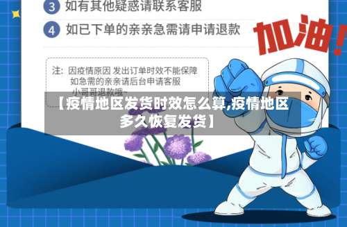 【疫情地区发货时效怎么算,疫情地区多久恢复发货】-第1张图片