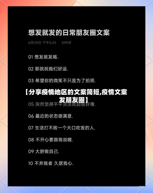 【分享疫情地区的文案简短,疫情文案发朋友圈】-第1张图片
