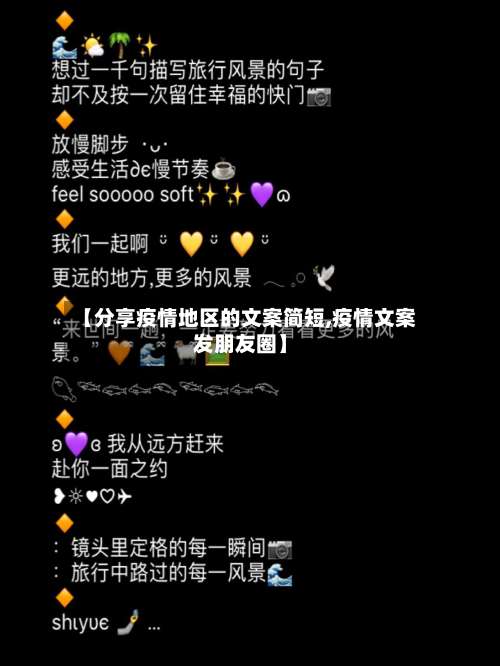 【分享疫情地区的文案简短,疫情文案发朋友圈】-第2张图片