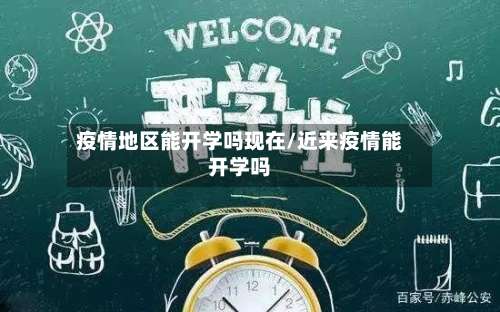 疫情地区能开学吗现在/近来疫情能开学吗-第1张图片
