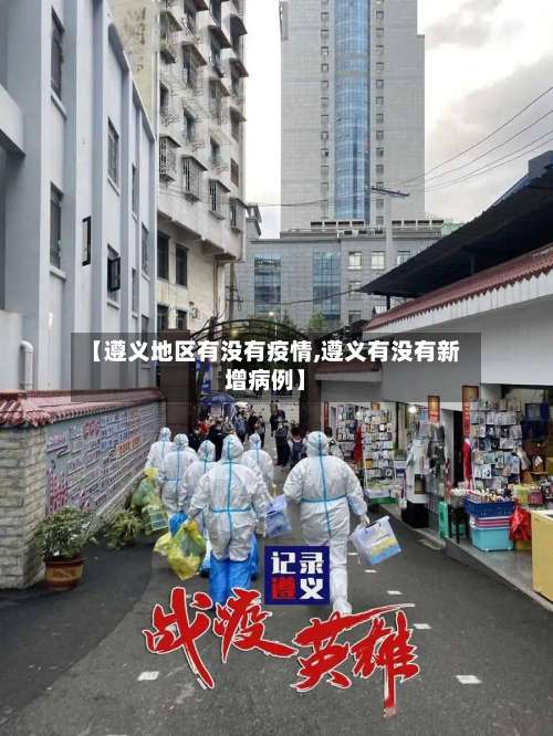 【遵义地区有没有疫情,遵义有没有新增病例】-第3张图片