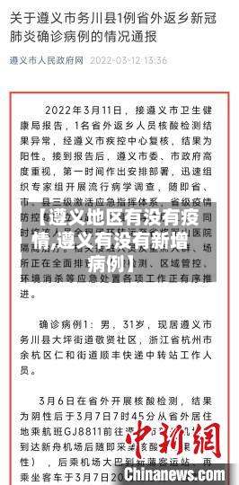 【遵义地区有没有疫情,遵义有没有新增病例】-第1张图片