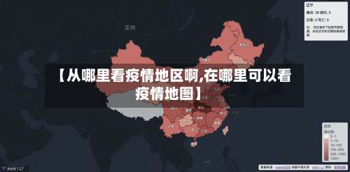 【从哪里看疫情地区啊,在哪里可以看疫情地图】-第2张图片