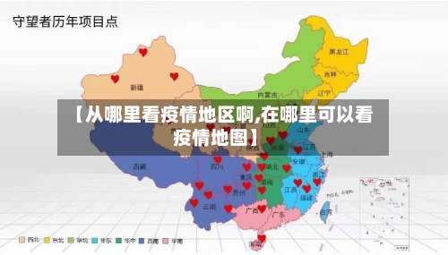 【从哪里看疫情地区啊,在哪里可以看疫情地图】-第1张图片