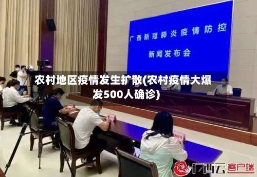 农村地区疫情发生扩散(农村疫情大爆发500人确诊)-第2张图片