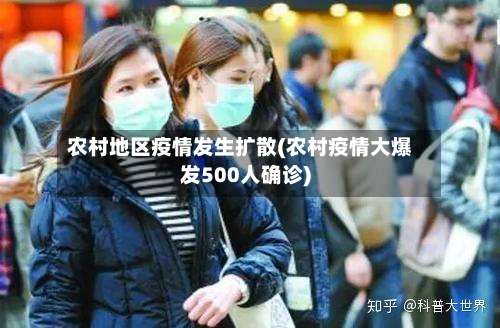 农村地区疫情发生扩散(农村疫情大爆发500人确诊)-第1张图片