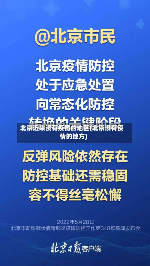 北京近来没有疫情的地区(北京没有疫情的地方)-第3张图片