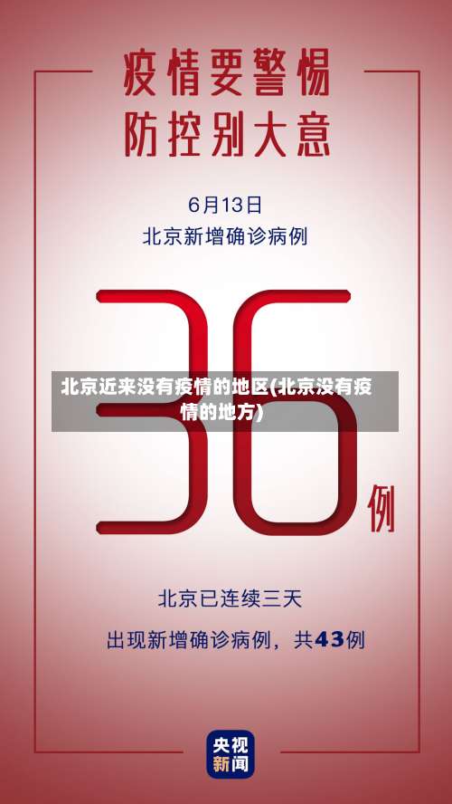 北京近来没有疫情的地区(北京没有疫情的地方)-第1张图片