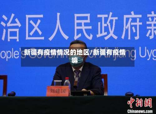 新疆有疫情情况的地区/新疆有疫情嘛-第1张图片
