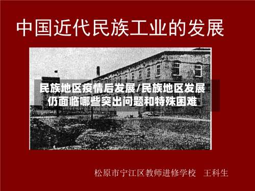 民族地区疫情后发展/民族地区发展仍面临哪些突出问题和特殊困难-第3张图片