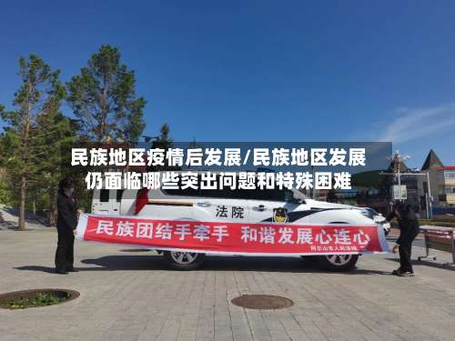 民族地区疫情后发展/民族地区发展仍面临哪些突出问题和特殊困难-第2张图片