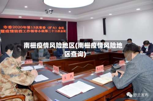 南栅疫情风险地区(南栅疫情风险地区查询)-第2张图片