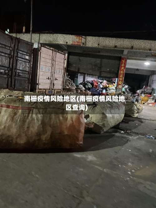 南栅疫情风险地区(南栅疫情风险地区查询)-第3张图片