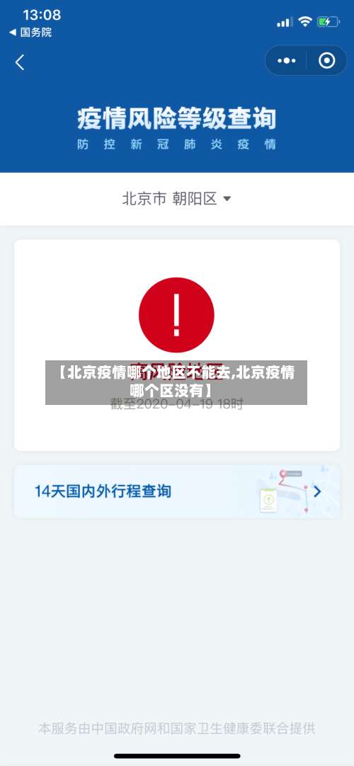 【北京疫情哪个地区不能去,北京疫情哪个区没有】-第1张图片