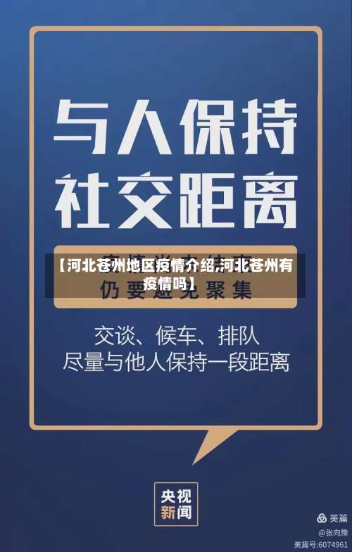 【河北苍州地区疫情介绍,河北苍州有疫情吗】-第1张图片