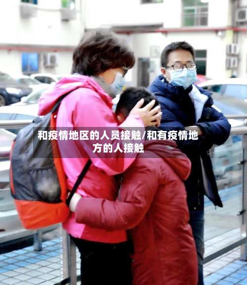 和疫情地区的人员接触/和有疫情地方的人接触-第2张图片