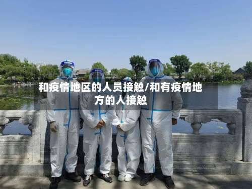 和疫情地区的人员接触/和有疫情地方的人接触-第1张图片