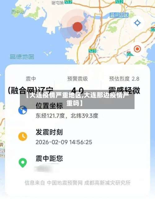 【大连疫情严重地区,大连那边疫情严重吗】-第1张图片