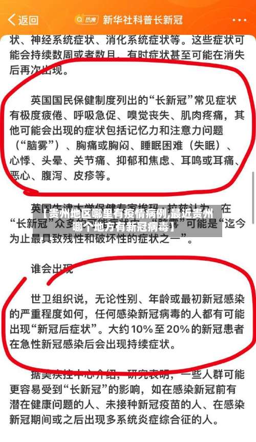 【贵州地区哪里有疫情病例,最近贵州哪个地方有新冠病毒】-第3张图片
