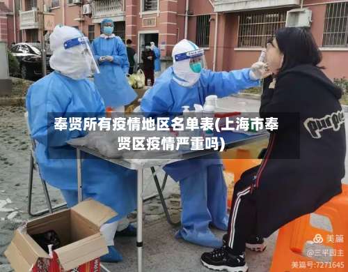奉贤所有疫情地区名单表(上海市奉贤区疫情严重吗)-第2张图片