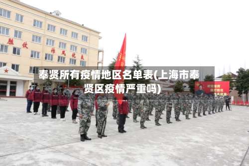 奉贤所有疫情地区名单表(上海市奉贤区疫情严重吗)-第1张图片