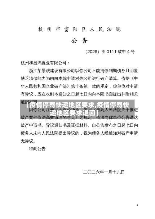 【疫情停寄快递地区要求,疫情停寄快递地区要求退回】-第2张图片