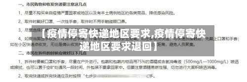 【疫情停寄快递地区要求,疫情停寄快递地区要求退回】-第1张图片