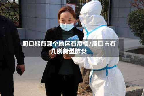 周口都有哪个地区有疫情/周口市有几例新型肺炎-第1张图片