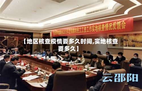 【地区核查疫情要多久时间,实地核查要多久】-第1张图片