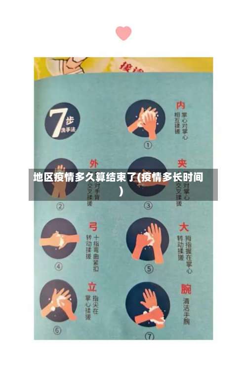 地区疫情多久算结束了(疫情多长时间)-第1张图片
