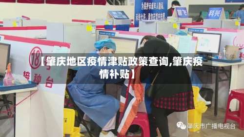 【肇庆地区疫情津贴政策查询,肇庆疫情补贴】-第1张图片