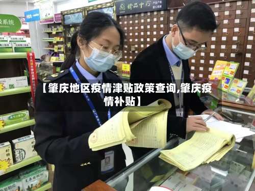 【肇庆地区疫情津贴政策查询,肇庆疫情补贴】-第3张图片