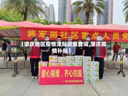 【肇庆地区疫情津贴政策查询,肇庆疫情补贴】-第2张图片