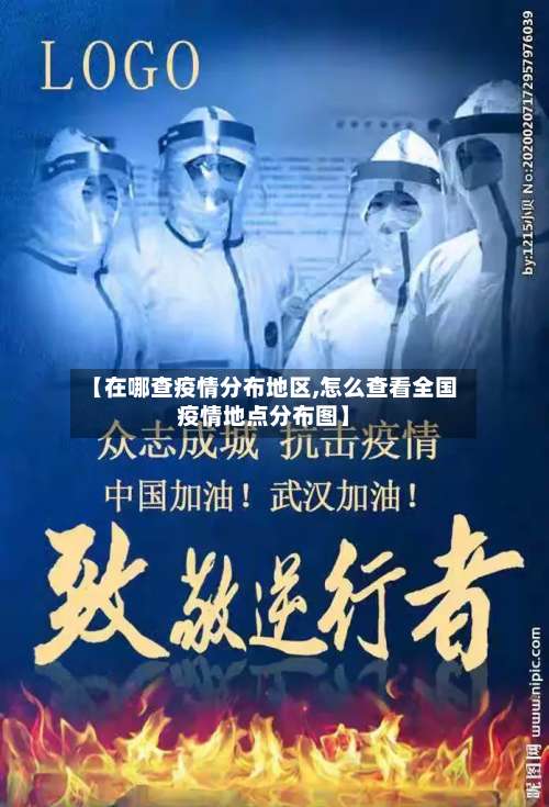 【在哪查疫情分布地区,怎么查看全国疫情地点分布图】-第1张图片