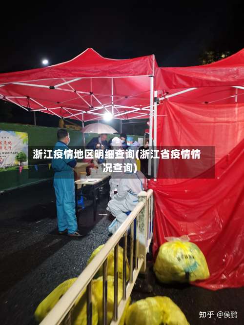 浙江疫情地区明细查询(浙江省疫情情况查询)-第1张图片