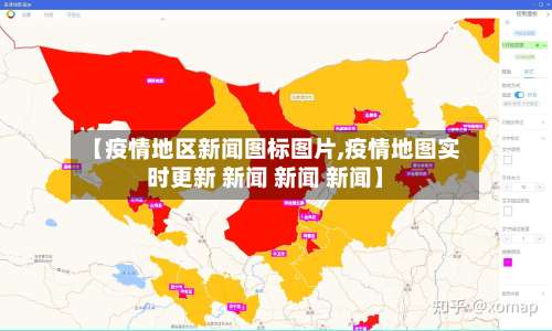 【疫情地区新闻图标图片,疫情地图实时更新 新闻 新闻 新闻】-第3张图片