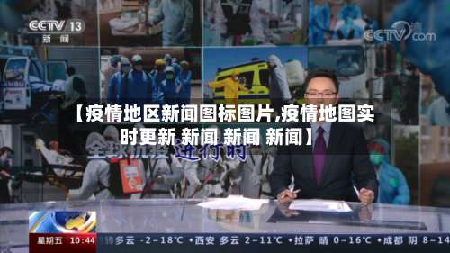 【疫情地区新闻图标图片,疫情地图实时更新 新闻 新闻 新闻】-第1张图片
