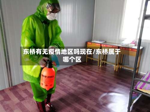 东桥有无疫情地区吗现在/东桥属于哪个区-第1张图片