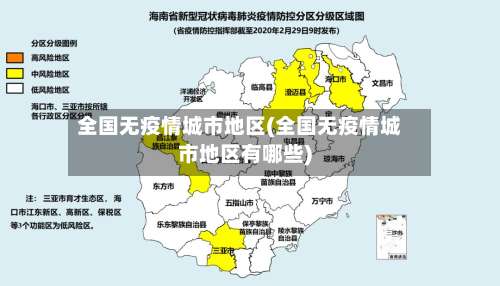 全国无疫情城市地区(全国无疫情城市地区有哪些)-第1张图片