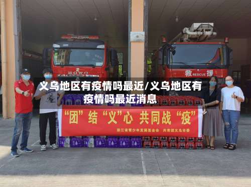 义乌地区有疫情吗最近/义乌地区有疫情吗最近消息-第3张图片