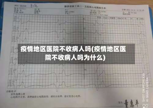 疫情地区医院不收病人吗(疫情地区医院不收病人吗为什么)-第1张图片