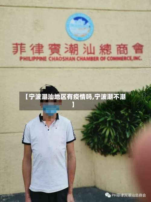 【宁波潮汕地区有疫情吗,宁波潮不潮】-第1张图片