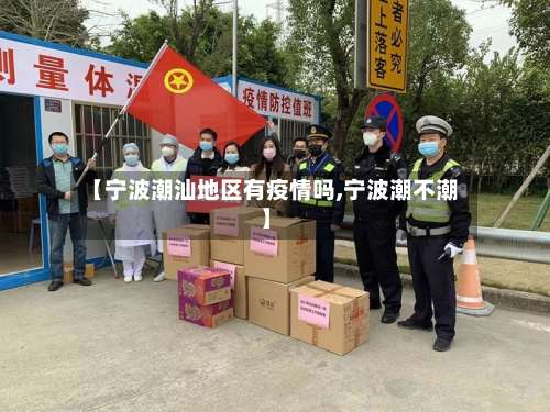 【宁波潮汕地区有疫情吗,宁波潮不潮】-第3张图片