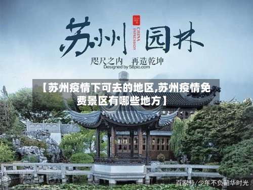 【苏州疫情下可去的地区,苏州疫情免费景区有哪些地方】-第1张图片