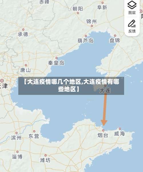 【大连疫情哪几个地区,大连疫情有哪些地区】-第1张图片